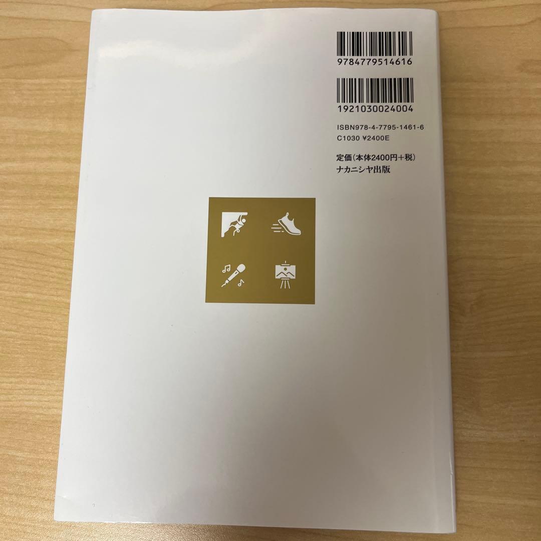 「趣味に生きる」の文化論 シリアスレジャーから考える — image 2