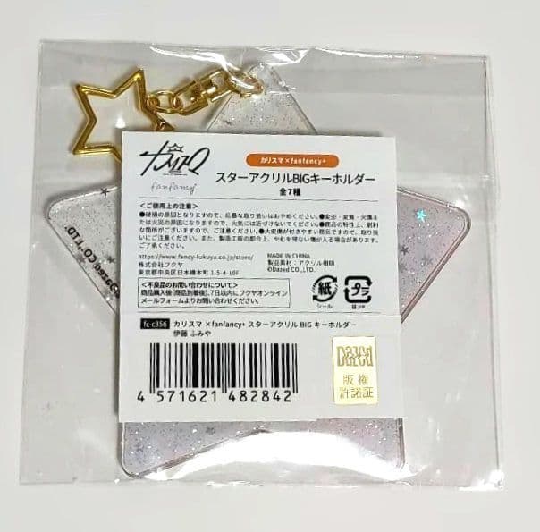 カリスマ スターアクリルBIGキーホルダー 伊藤ふみやくん — image 2