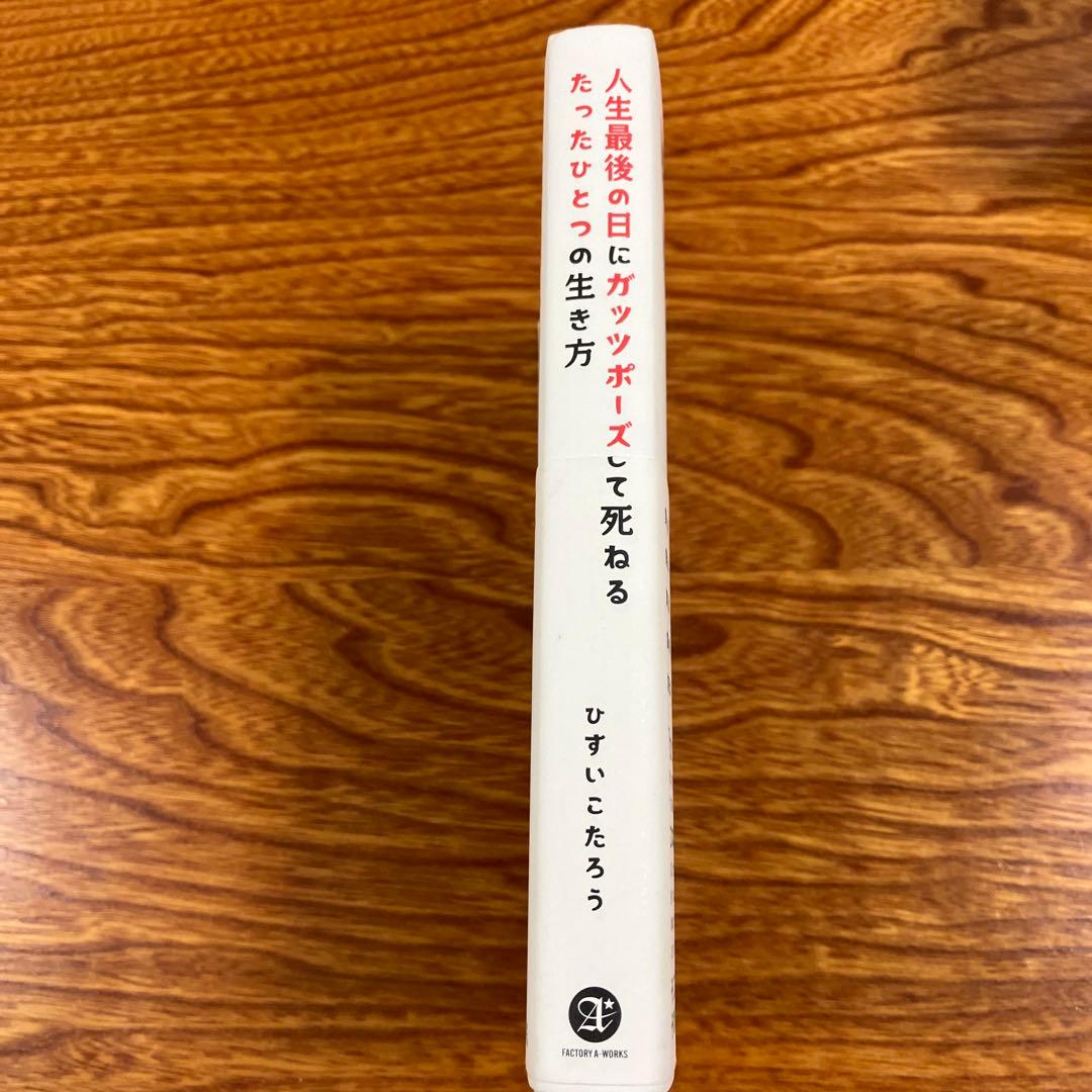 人生最後の日にガッツポーズして死ねるたったひとつの生き方 — image 3