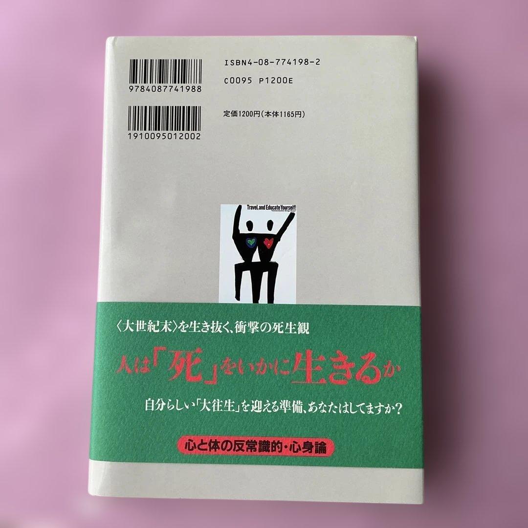 【値下げしました】「こころ・と・からだ 」五木寛之 — image 2