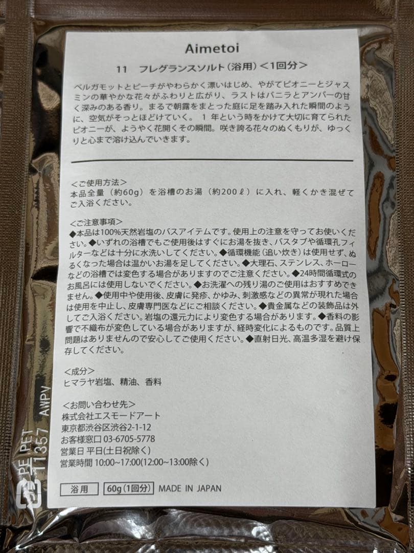 藤ヶ谷太輔 Aimetoi エメトワ 11 フレグランスバスソルト 非売品 — image 2