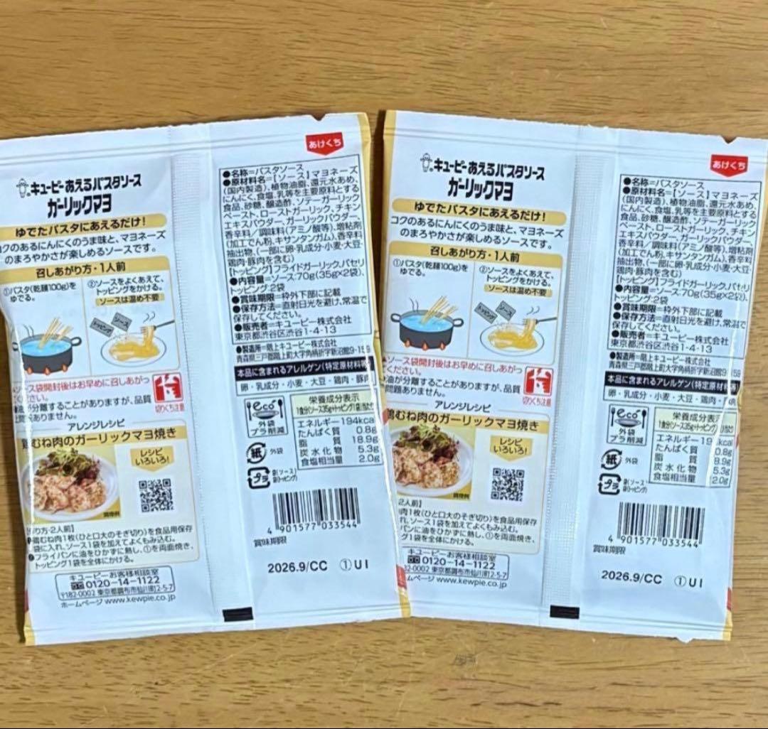 キユーピー あえるパスタソース ガーリックマヨ (1人前×2) ２袋 — image 2