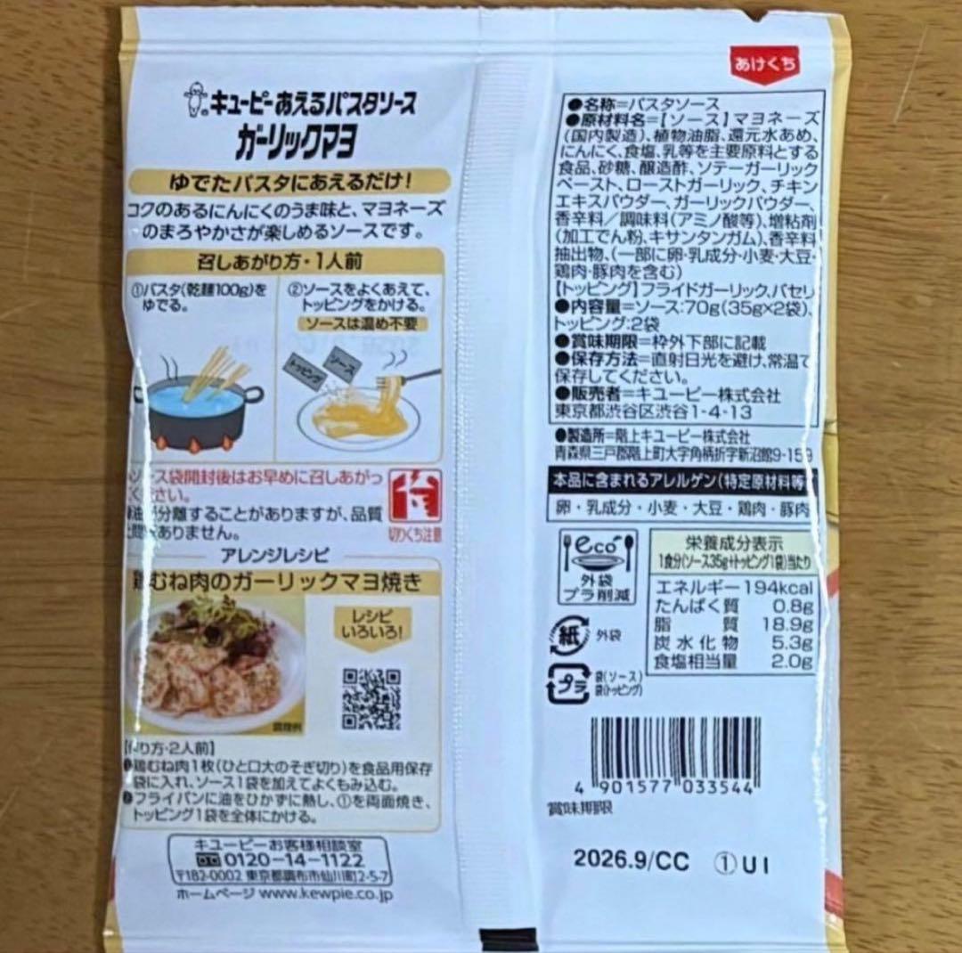 キユーピー あえるパスタソース ガーリックマヨ (1人前×2) ２袋 — image 4
