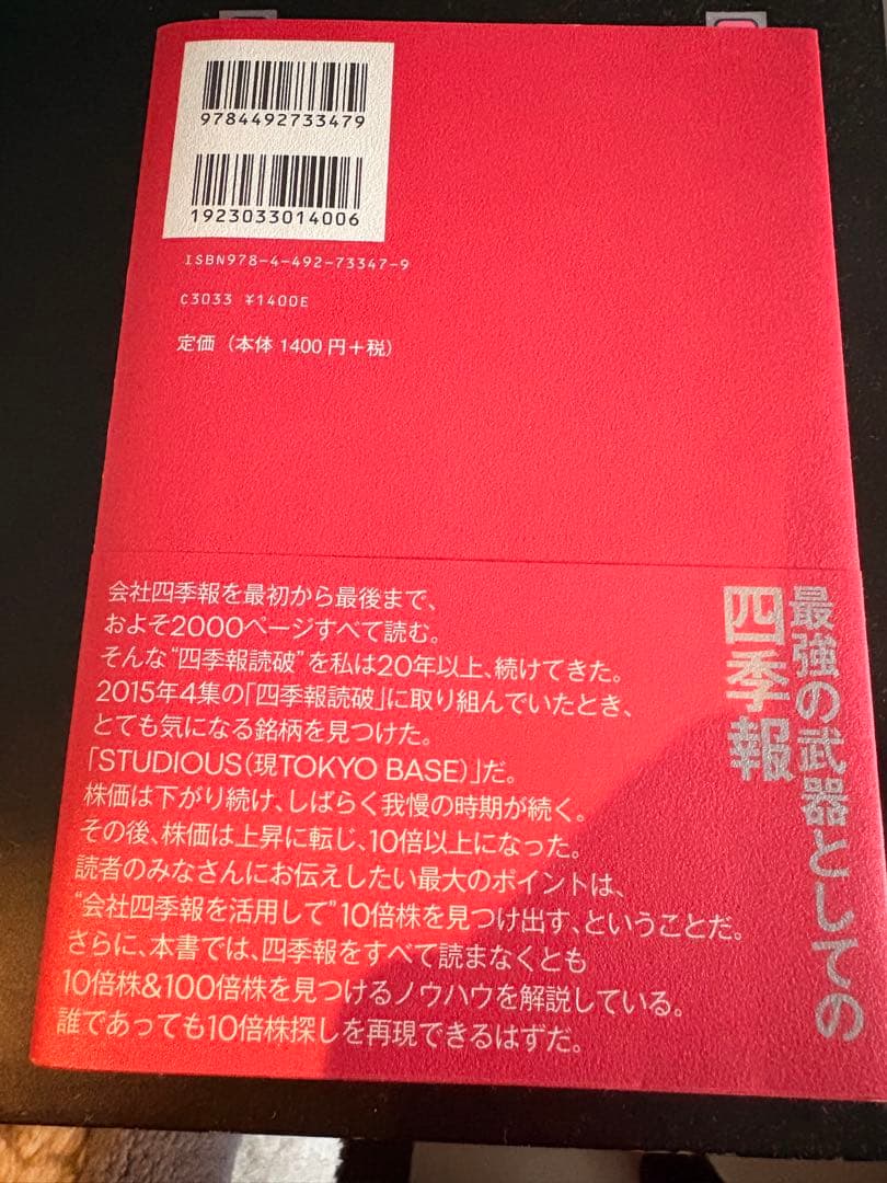 四季報の達人が教える10倍株1090倍株の探し方 — image 2