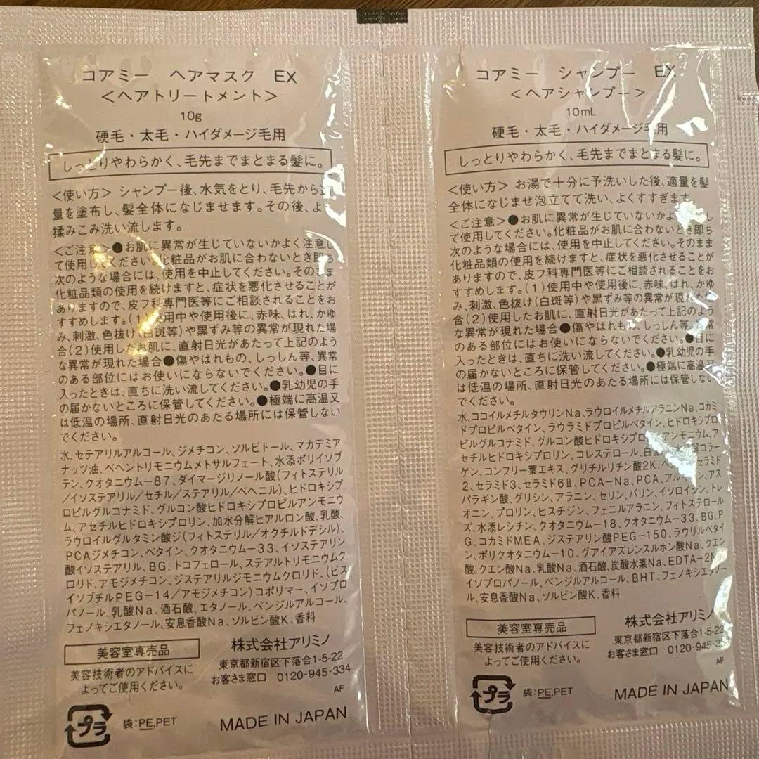 アリミノ　コアミーCOREME シャンプー、トリートメントトライアル2セット — image 5