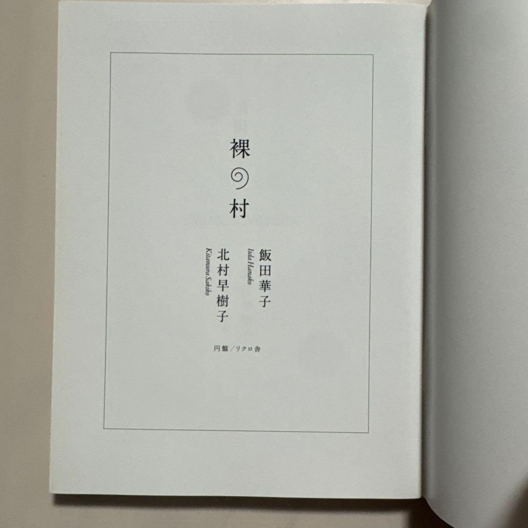 裸の村 飯田華子 北村早樹子 円盤 リクロ舎 — image 3
