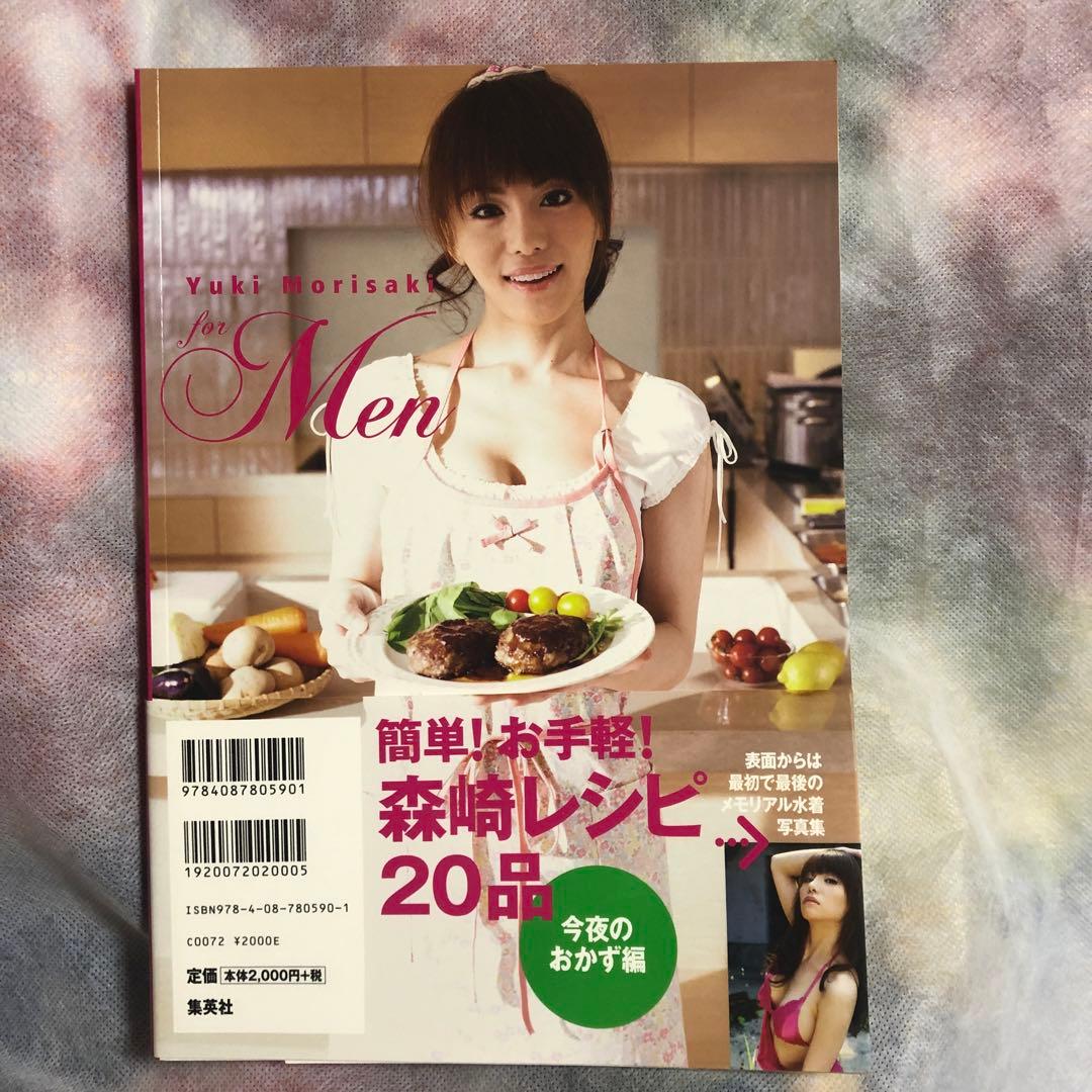 森崎友紀　Yuki Morisaki for Men 料理レシピ付　写真集 — image 3