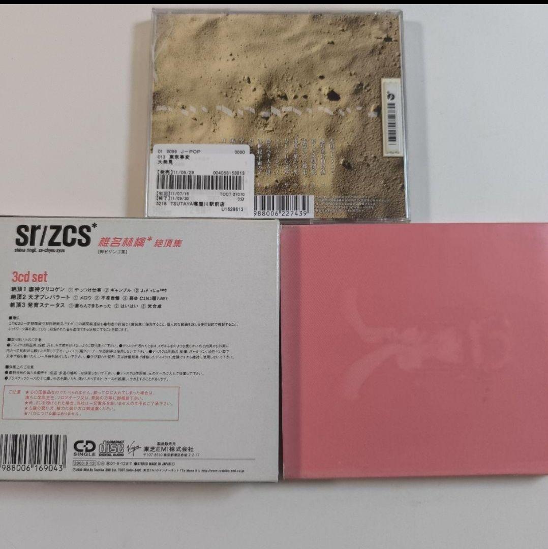 椎名林檎 東京事変 sr/zcs* 勝訴ストリップ 大発見 CD 3枚セット — image 2