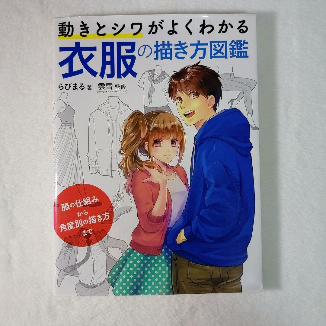 動きとシワがよくわかる 衣服の描き方図鑑 らびまる 雲雪 — image 2