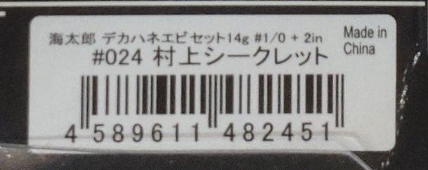 14ｇ　村上シークレット　デカハネエビセット④ — image 2