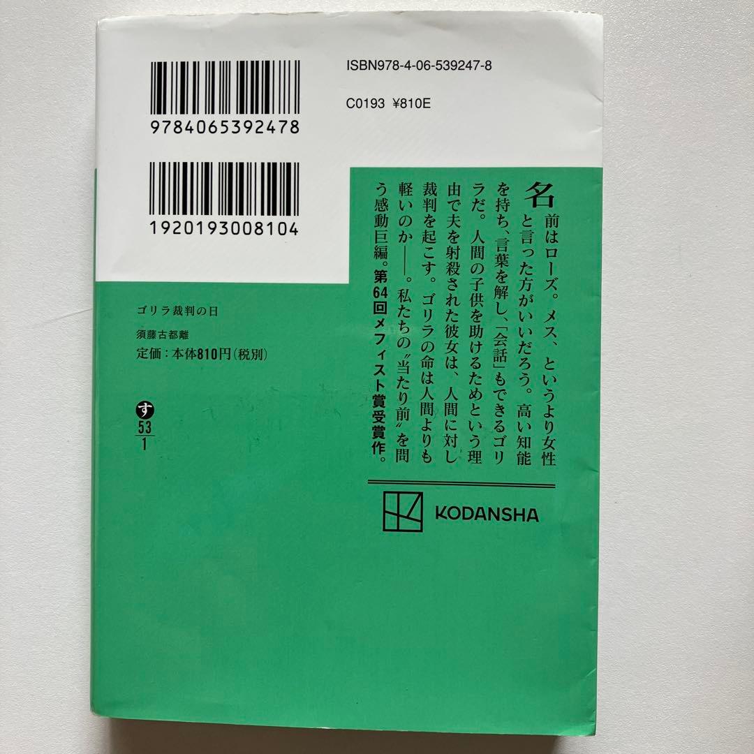 ゴリラ裁判の日 須藤古都離 講談社文庫 — image 3