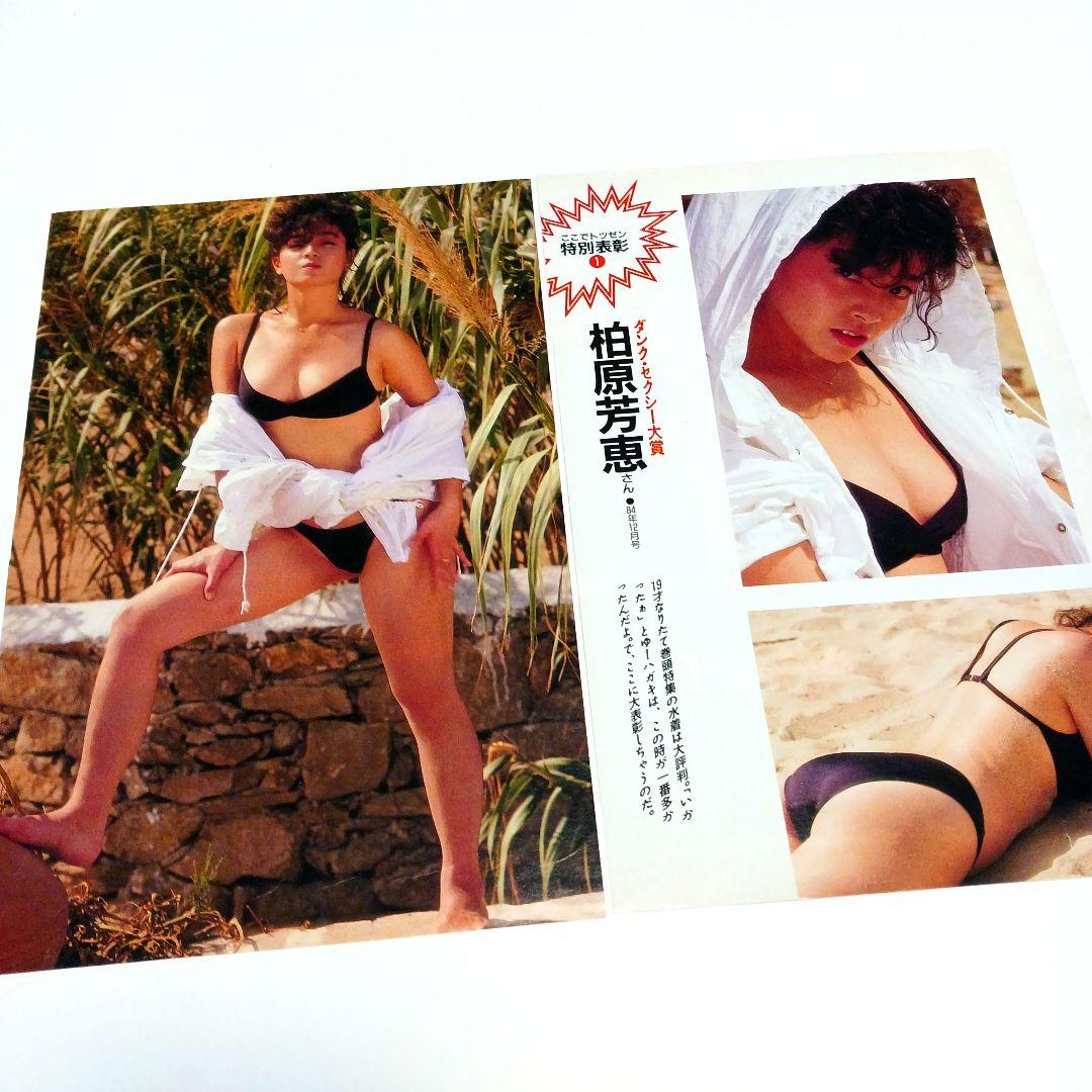 柏原芳恵 '84 グラビア切り抜き２枚 — image 2