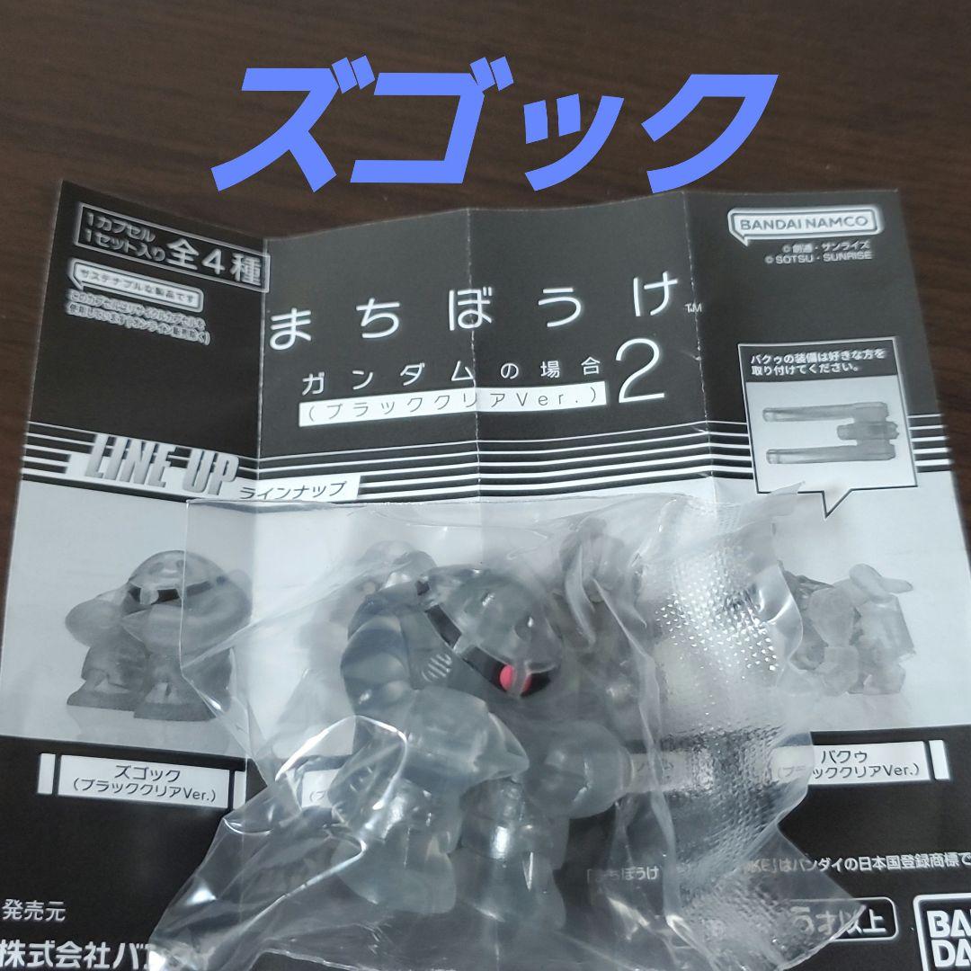 まちぼうけ ガンダムの場合2 ズゴック ブラッククリアVer. — image 2