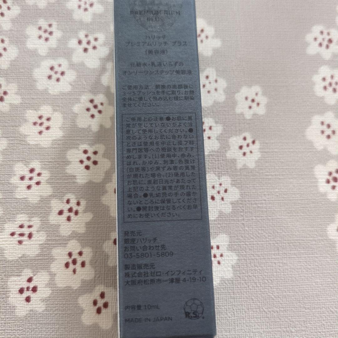 【新品未開封】HARICCHI Premium Rich Plus 10ml — image 2