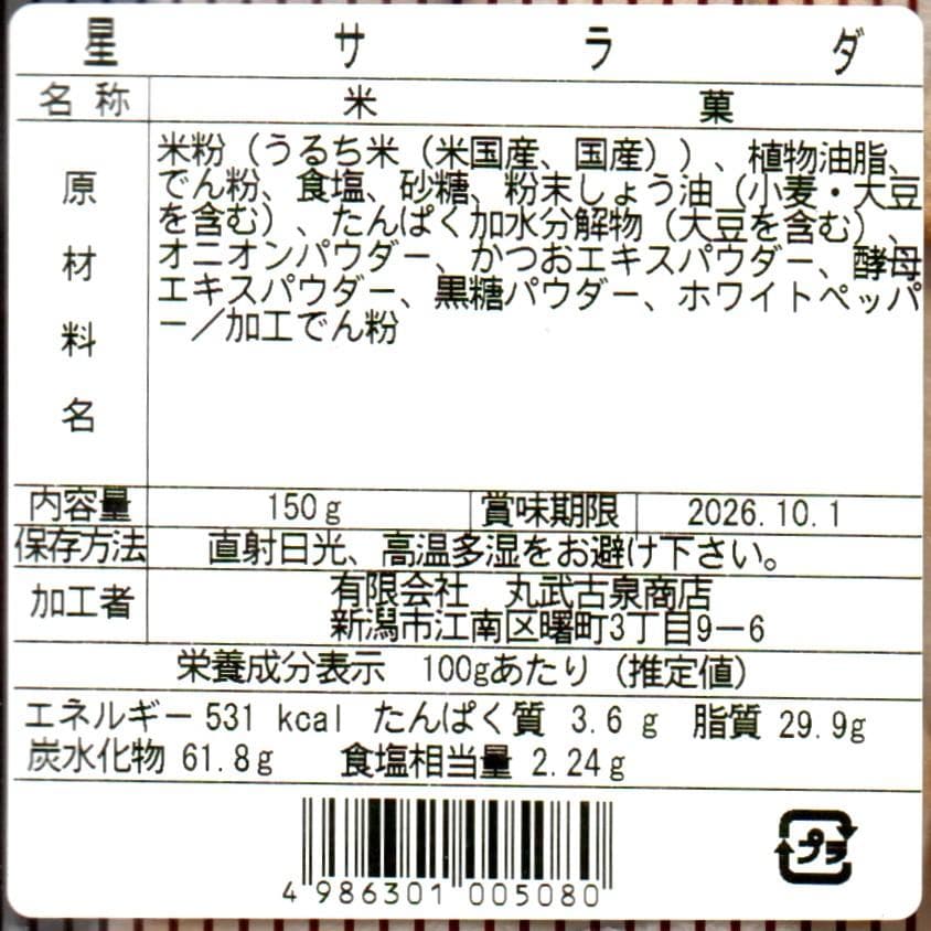 【可愛い星型】 われせん 星サラダお徳用 — image 2