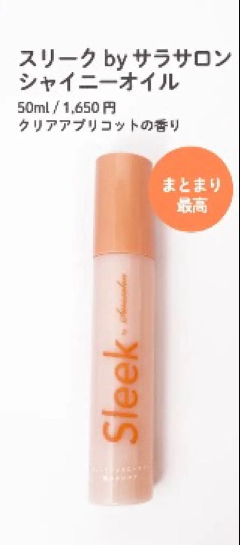 【定価1,650円】スリーク by Sarasalon シャイニー ヘアオイル — image 3
