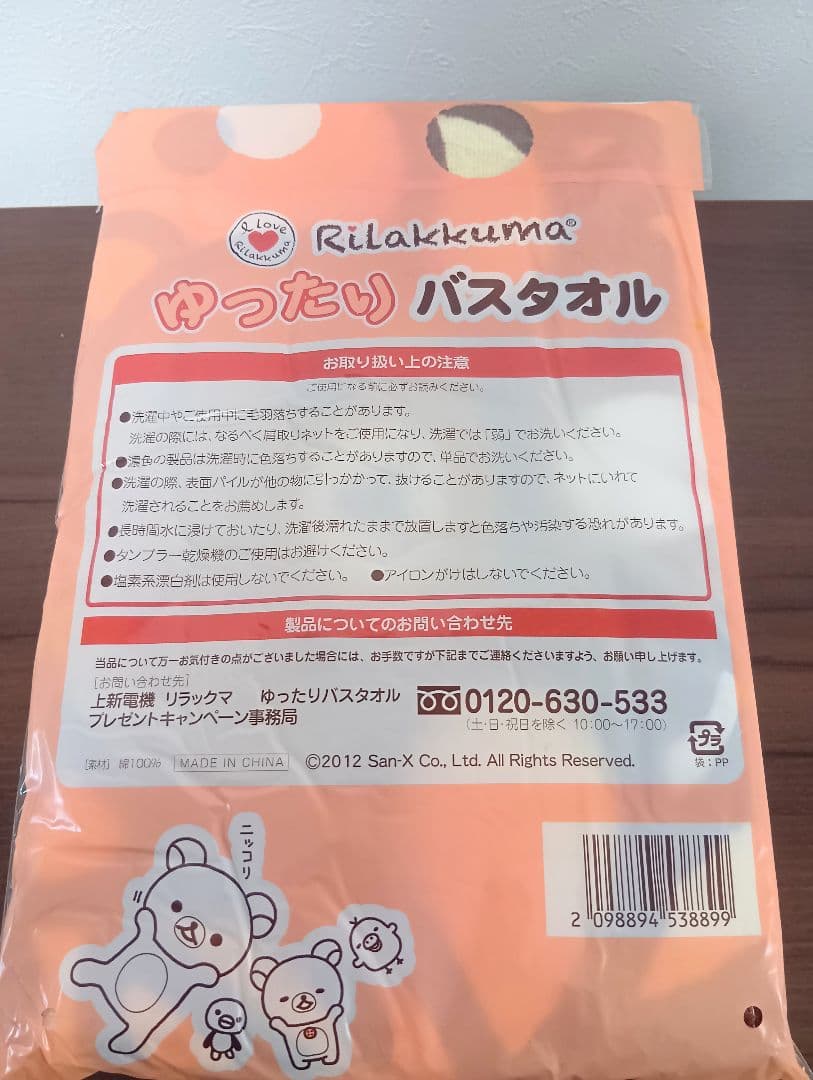 リラックマ ゆったりバスタオル Joshin 非売品 — image 3