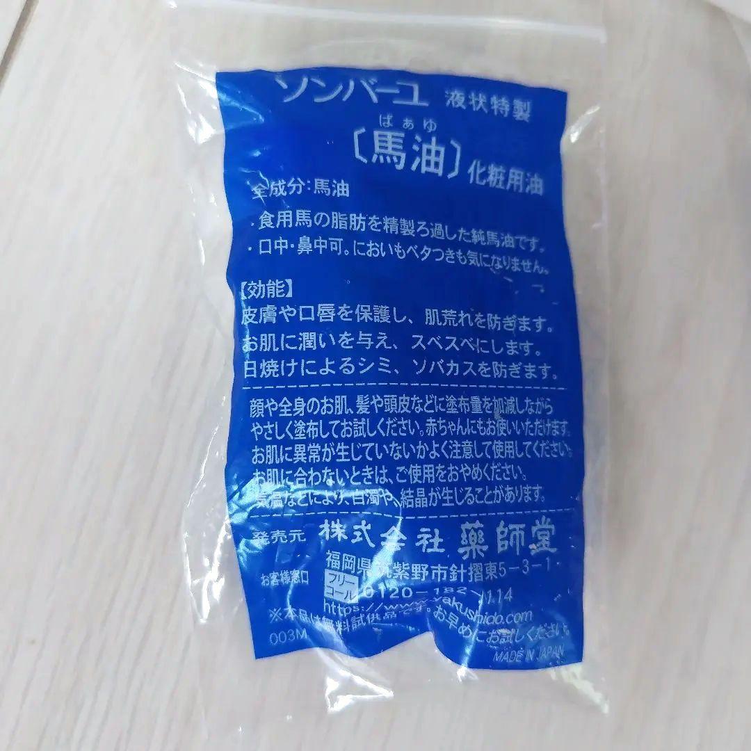 ソンバーユ 液状特製 8ml 2本 馬油石鹸 試供品セット — image 5