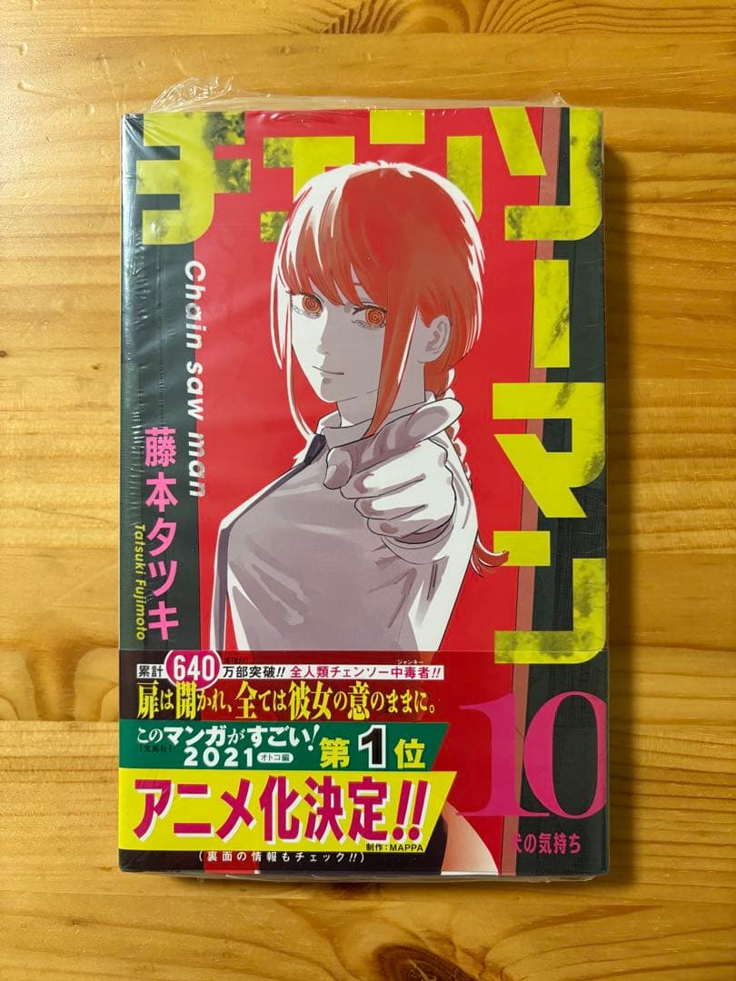 チェンソーマン10巻【初版 シュリンク付き】 — image 4