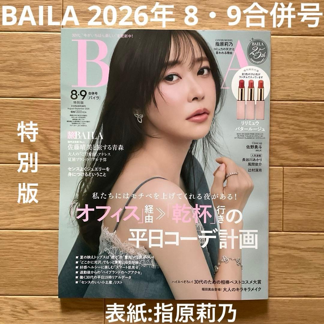 BAILA2026年 8•9月合併号＋MAQUIA2026年8月号 2冊セット — image 2