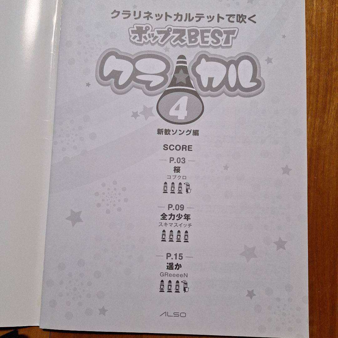 クラ☆カル クラリネットカルテットで吹くポップスBEST vol.4 — image 2