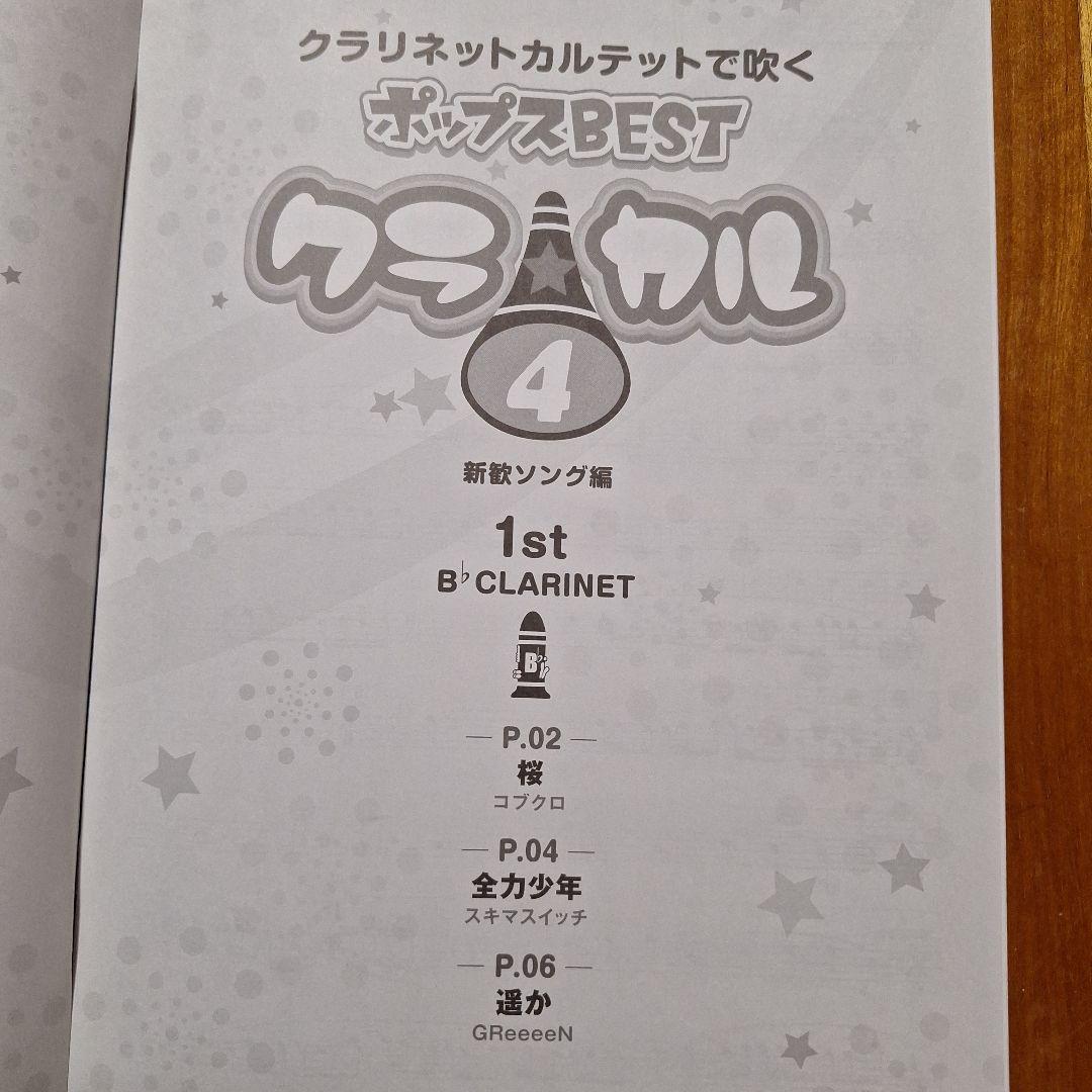 クラ☆カル クラリネットカルテットで吹くポップスBEST vol.4 — image 3