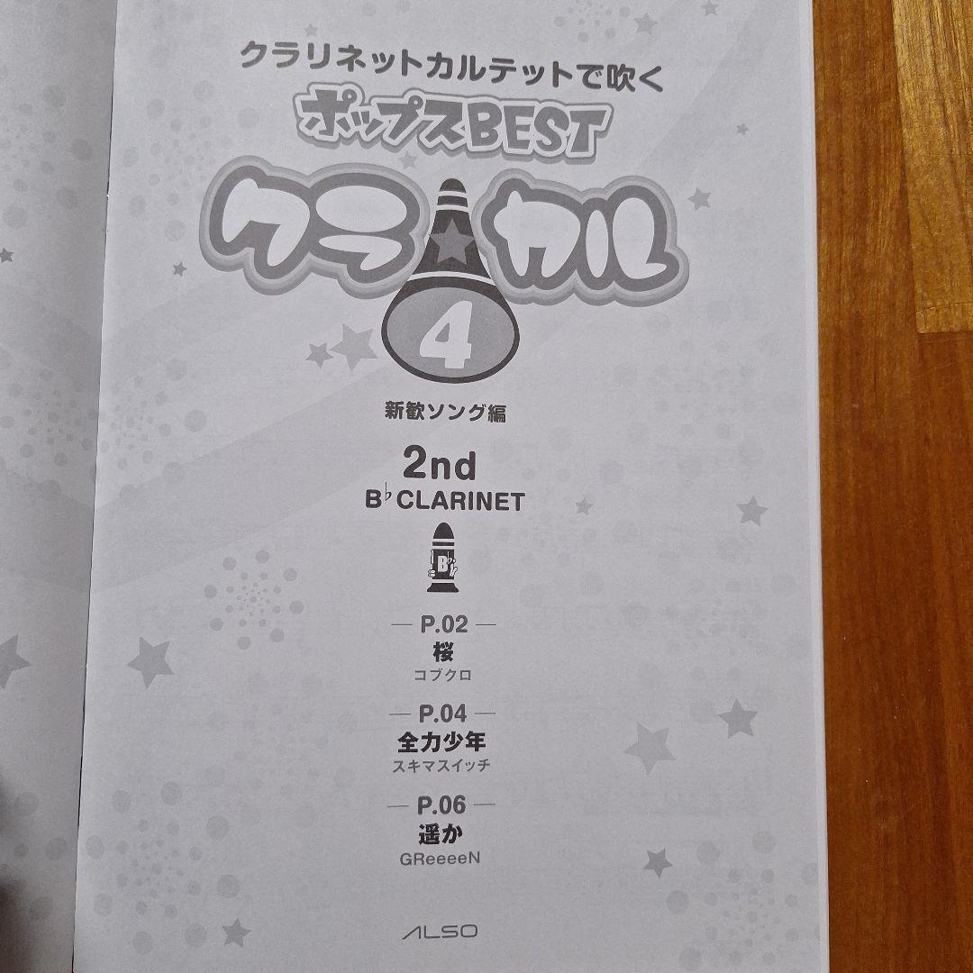 クラ☆カル クラリネットカルテットで吹くポップスBEST vol.4 — image 4