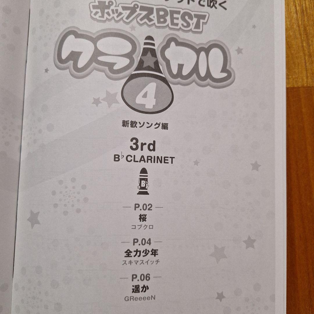 クラ☆カル クラリネットカルテットで吹くポップスBEST vol.4 — image 5