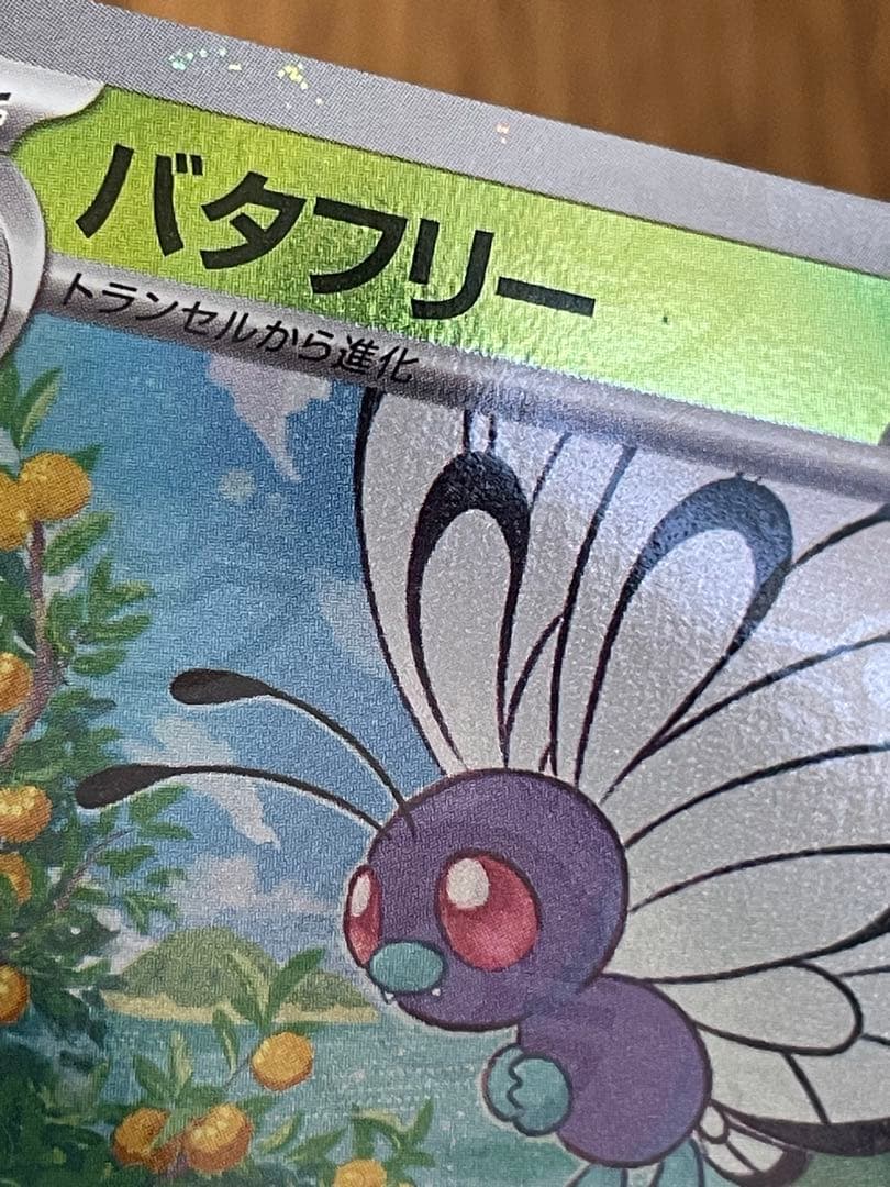 バタフリー U SV2a ポケモンカード151 モンスターボールミラー — image 3