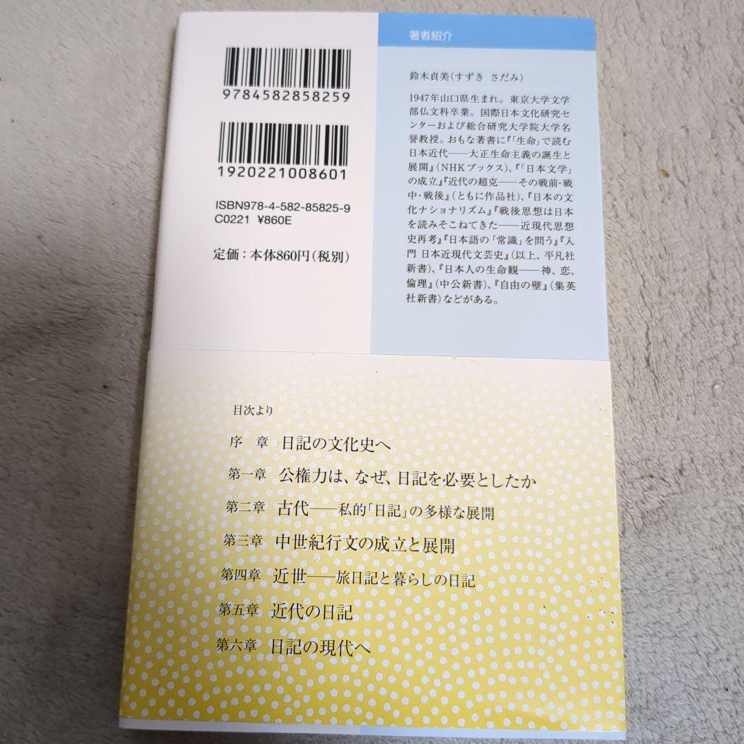 日記で読む日本文化史　鈴木貞美 — image 2
