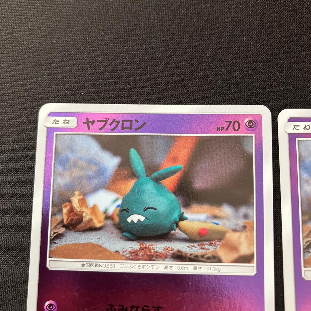 ヤブクロン　ダストダス　SM2+ 計4枚 ポケカ — image 2