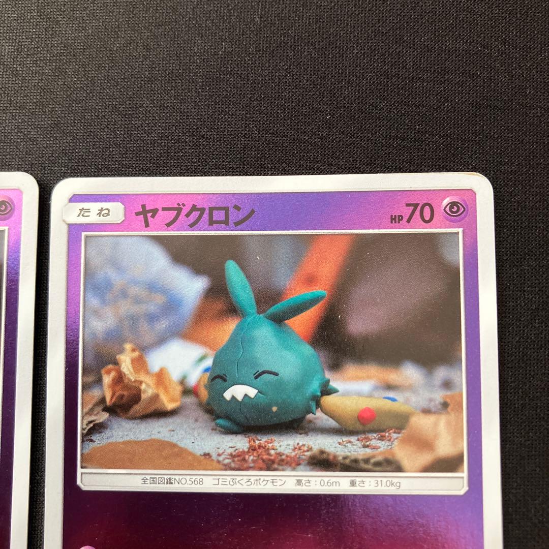 ヤブクロン　ダストダス　SM2+ 計4枚 ポケカ — image 3
