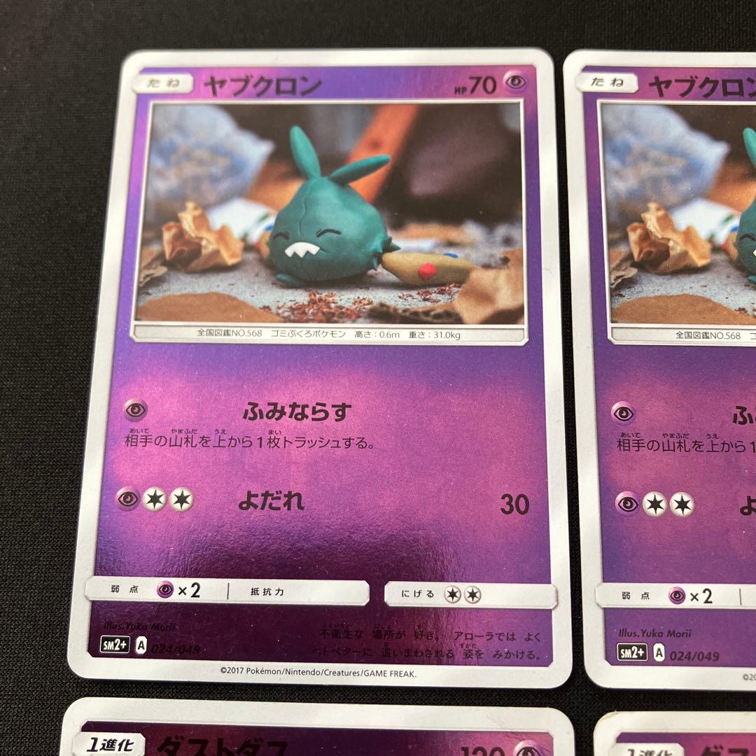 ヤブクロン　ダストダス　SM2+ 計4枚 ポケカ — image 4