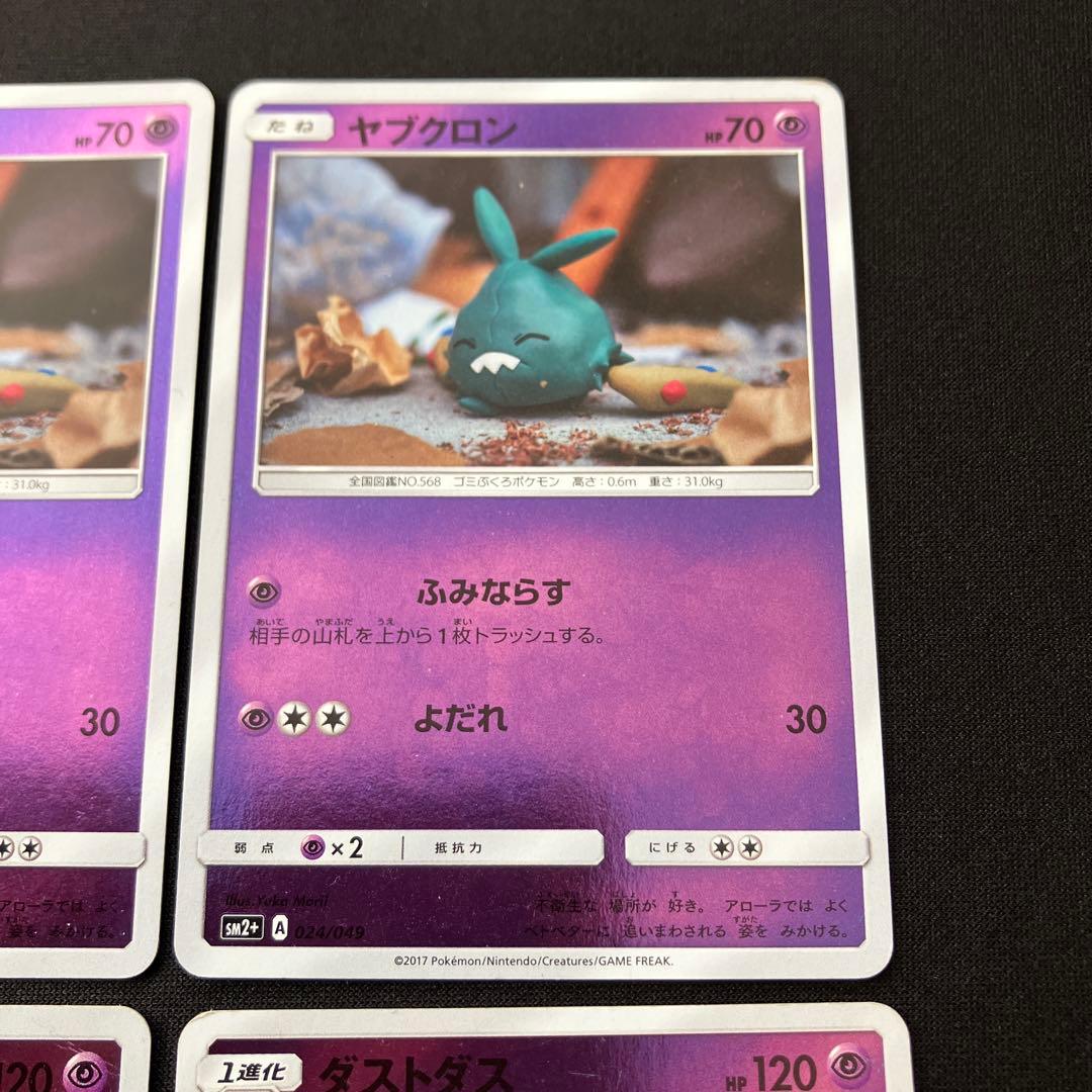 ヤブクロン　ダストダス　SM2+ 計4枚 ポケカ — image 5