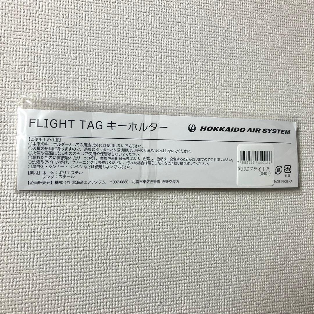 【レア新品】北海道エアシステム ATR初号機 フライトタグ HAC【匿名】 — image 4