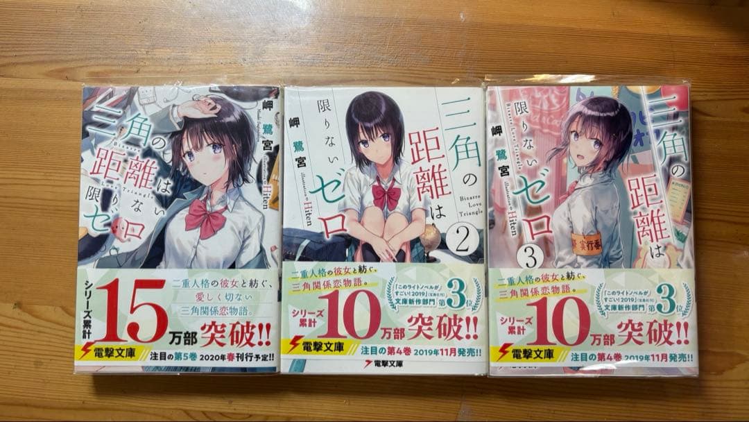 三角の距離は限りないゼロ 1-3巻セット 電撃文庫 — image 2