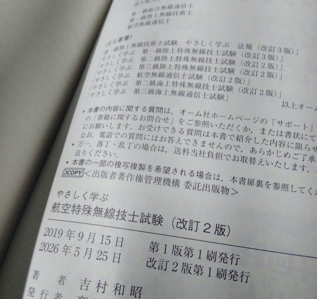 2026/05/25 改訂2版 やさしく学ぶ 航空特殊無線技士試験 — image 2