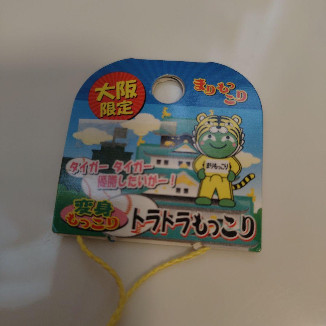 大阪限定 まりもっこり トラドラもっこり キーホルダー — image 3
