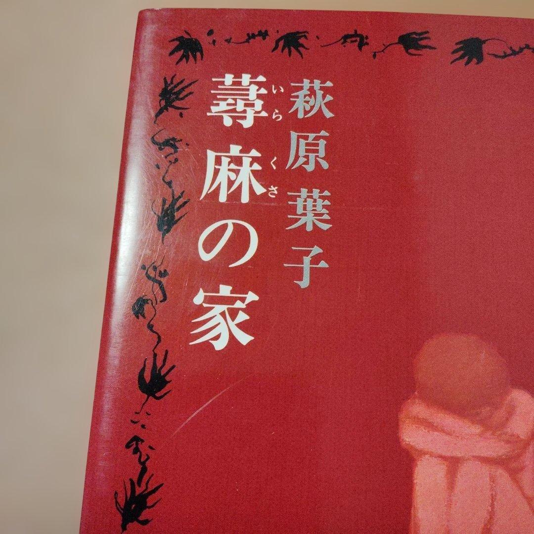 萩原葉子 蕁麻の家 新潮社版 — image 2