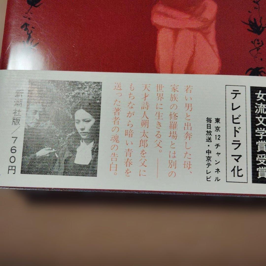 萩原葉子 蕁麻の家 新潮社版 — image 3