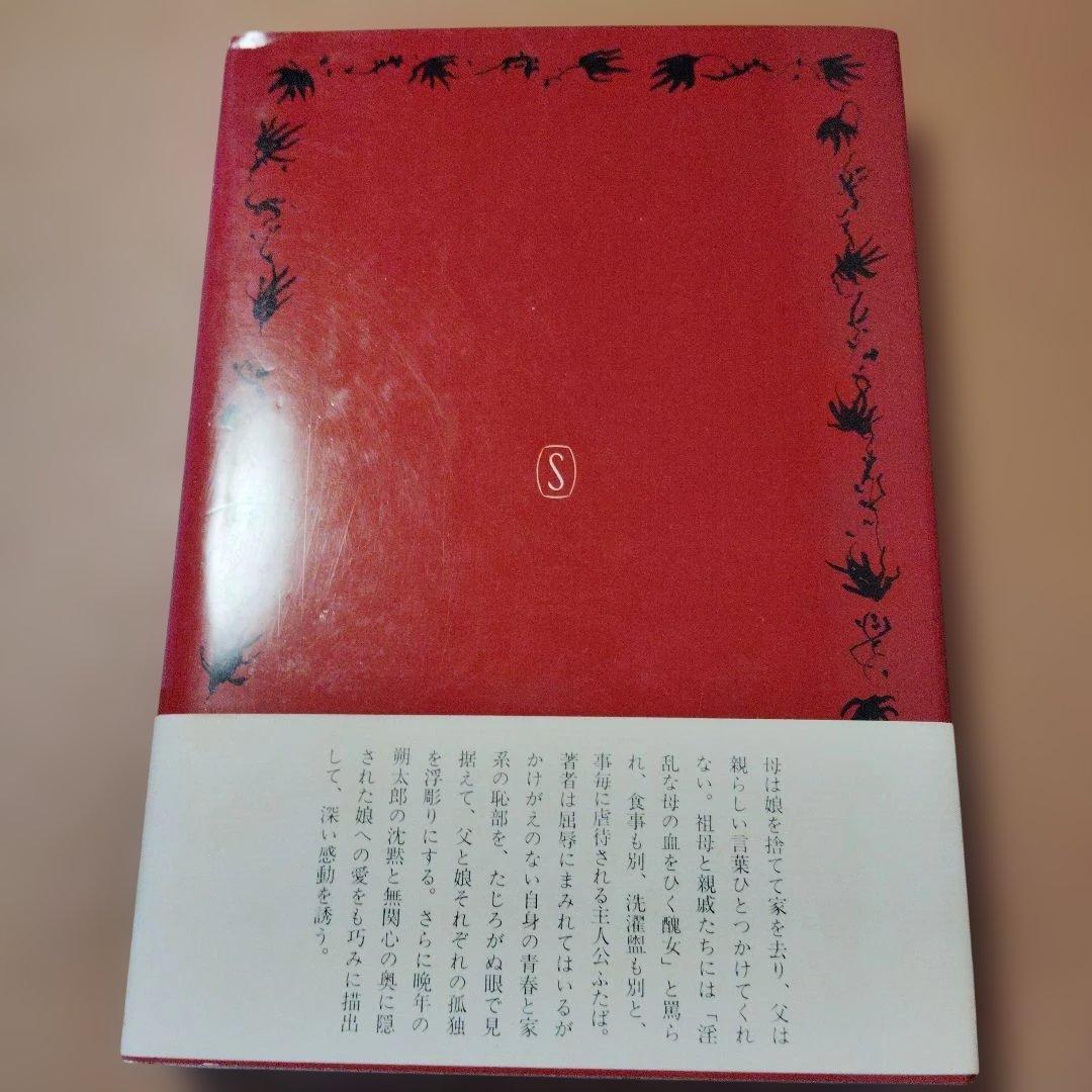 萩原葉子 蕁麻の家 新潮社版 — image 4