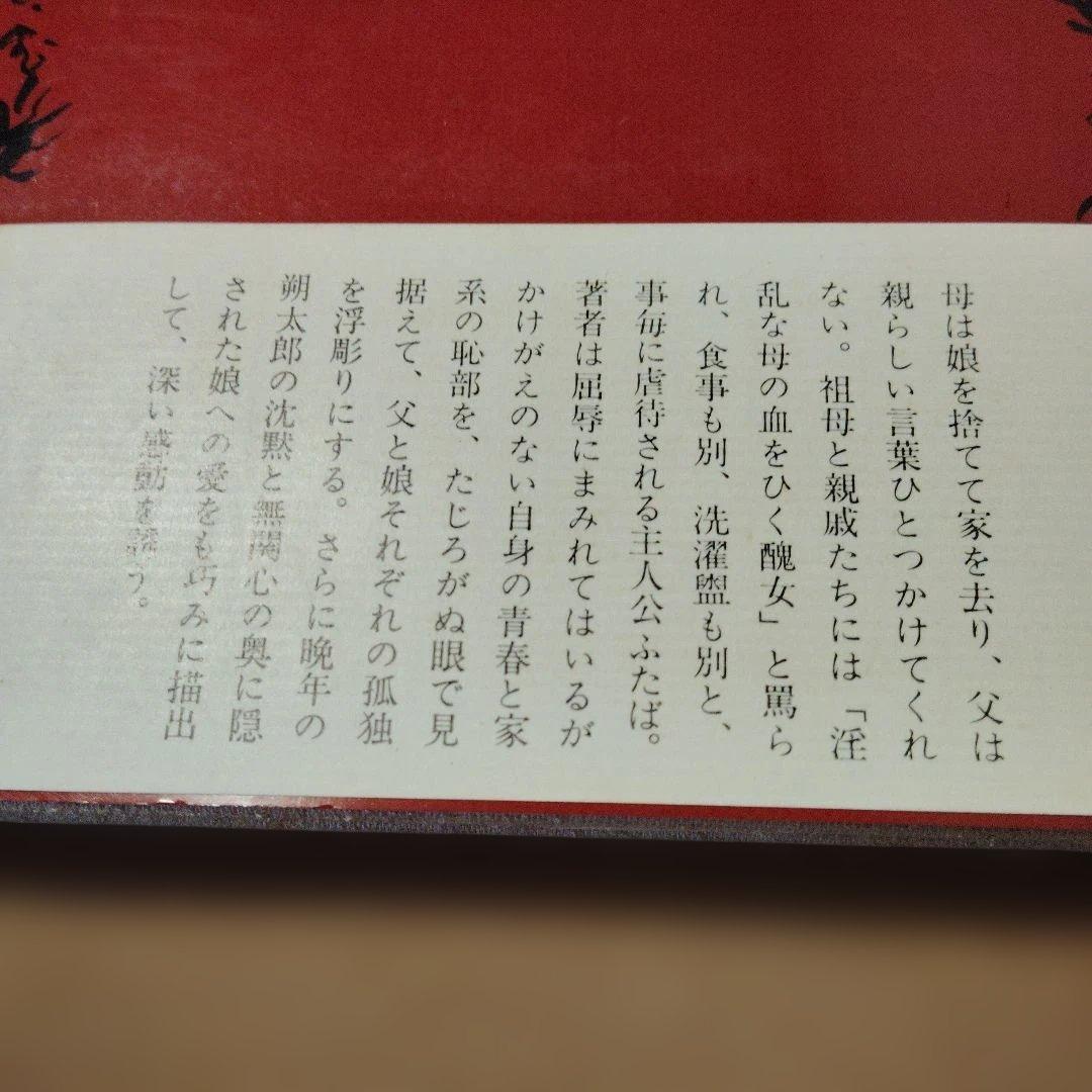 萩原葉子 蕁麻の家 新潮社版 — image 5