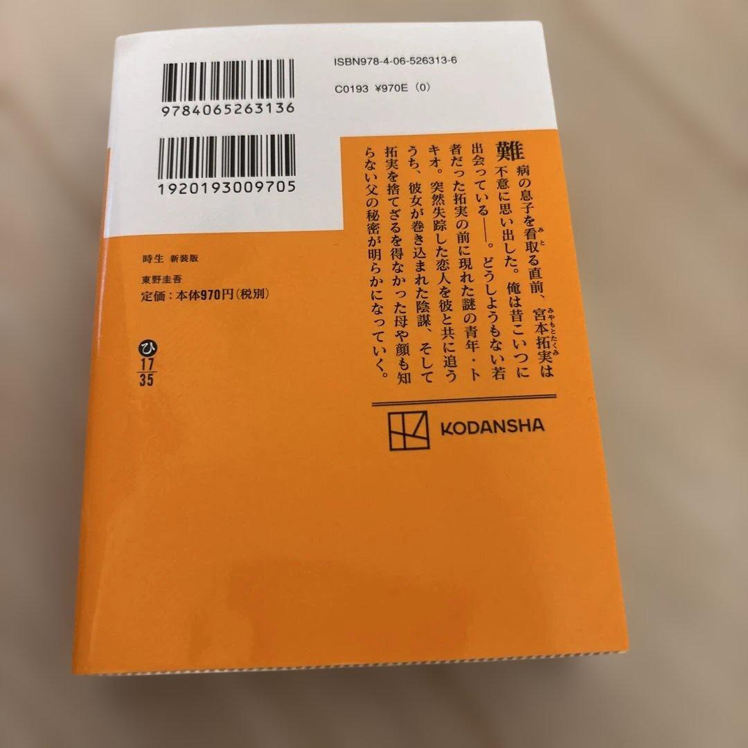 時生 トキオ東野圭吾新装版 — image 2