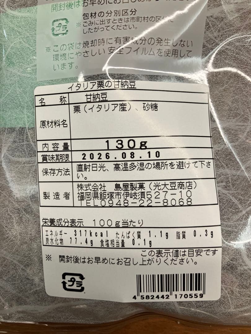 ◆訳あり品◆ イタリア産 栗 甘納豆 260g(130g×2袋) チャック付き袋 — image 3