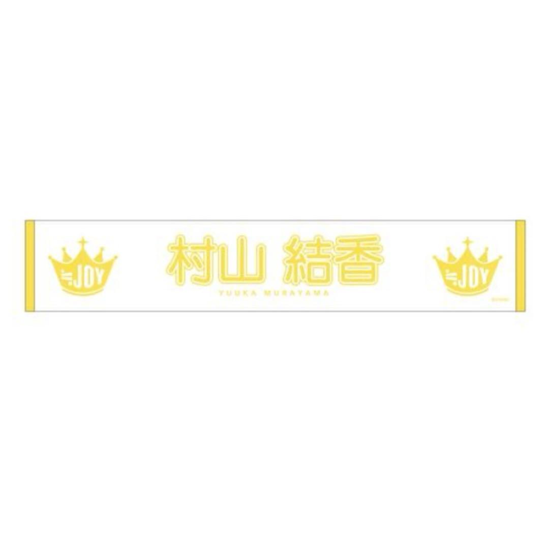 ≒JOY（ニアリーイコールジョイ） 村山 結香 個別マフラータオル ニアジョイ — image 3