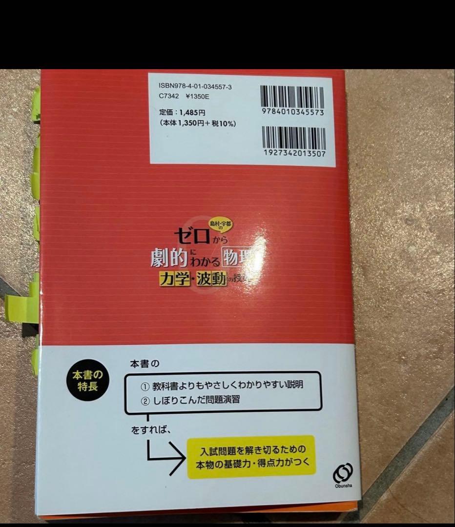 28日までの限定価格！ 島村 宇都のゼロから劇的にわかる物理 力学 波動の授業 — image 2