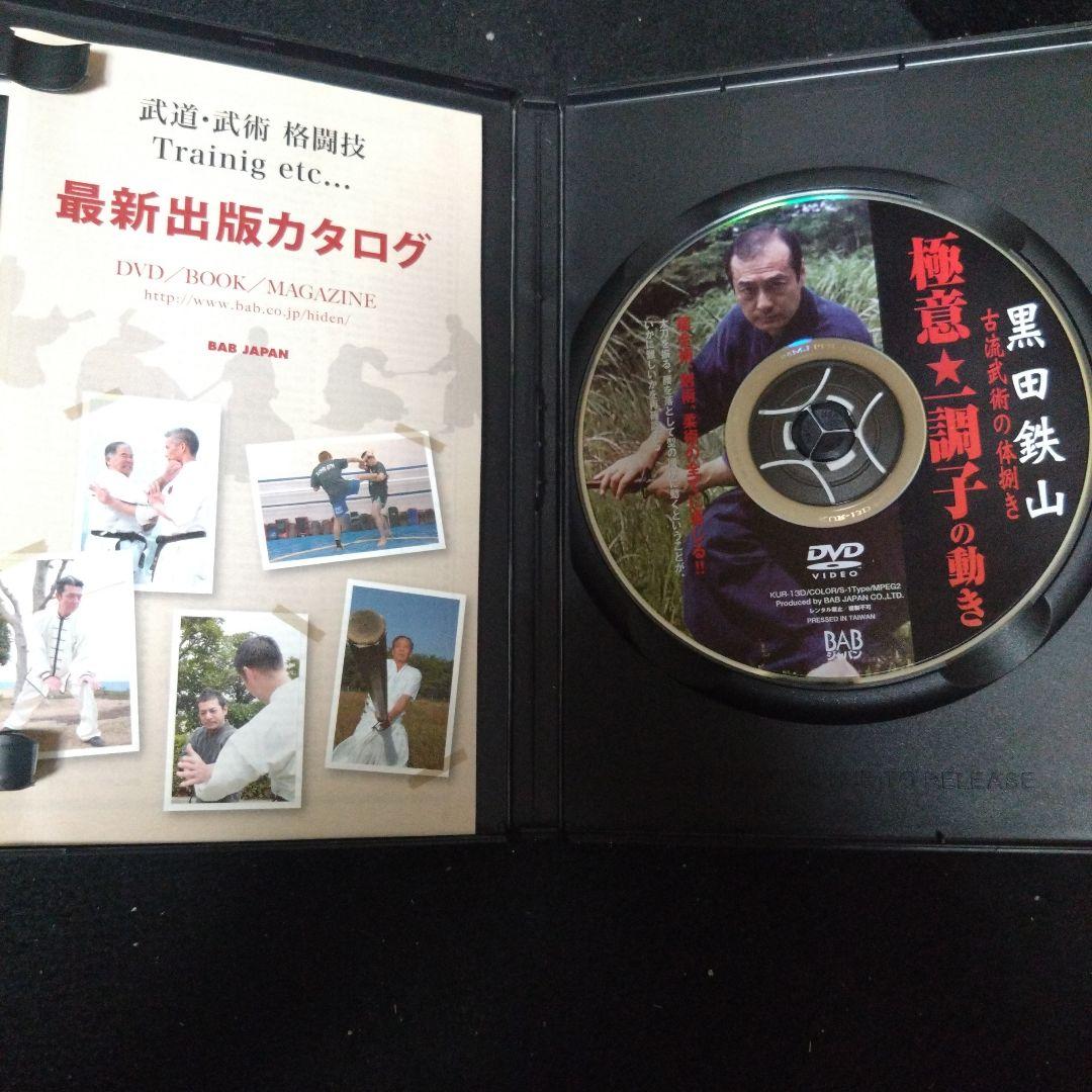 黒田鉄山 極意 一調子の動き DVD — image 3