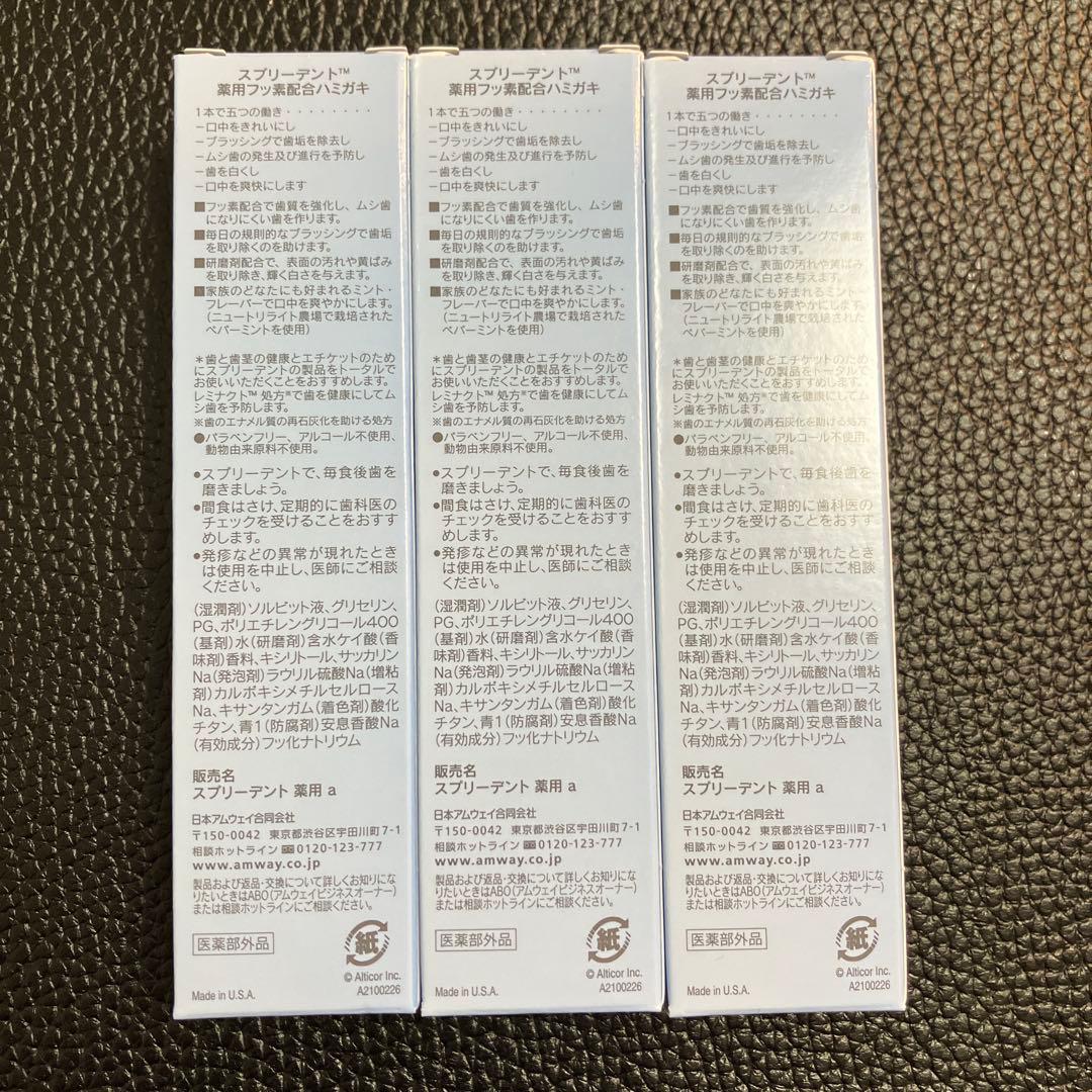 【50g×3本】スプリーデント 薬用フッ素配合ハミガキ アムウェイ — image 3