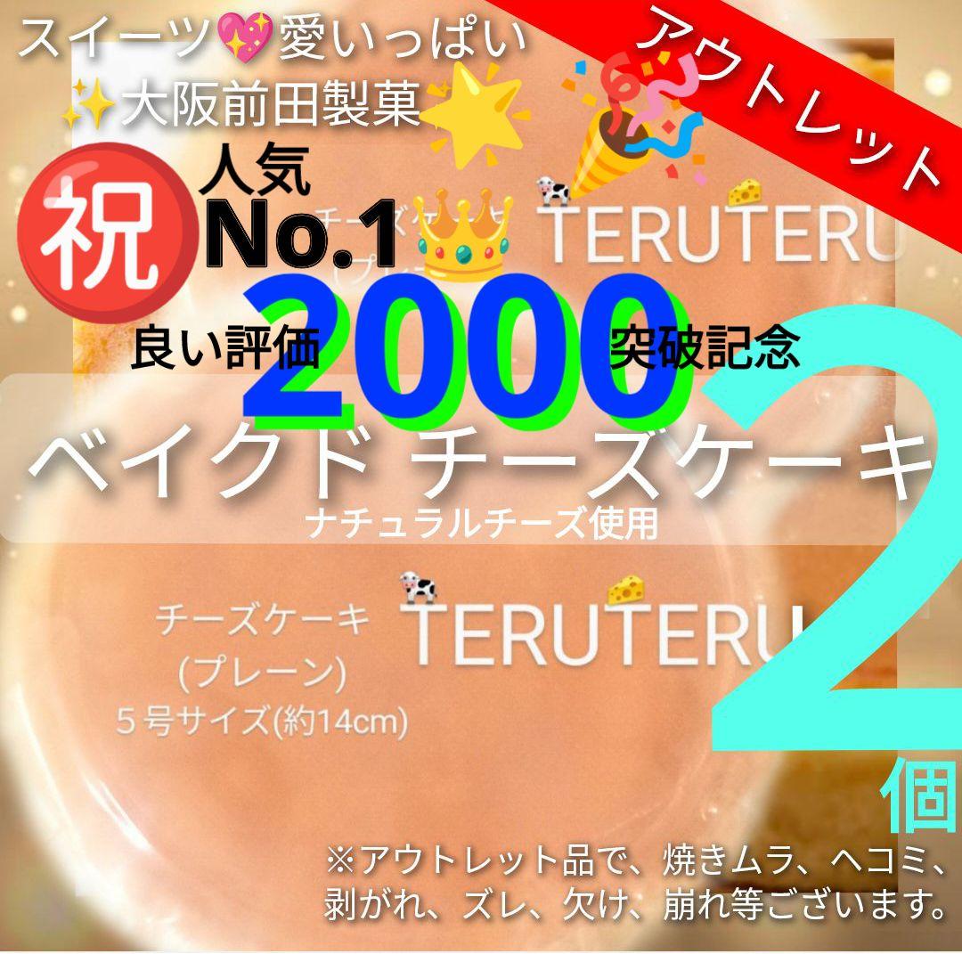ご専用⭐️チーズケーキ (プレーン) ５号 ２個 アウトレット 大阪前田製菓 — image 2