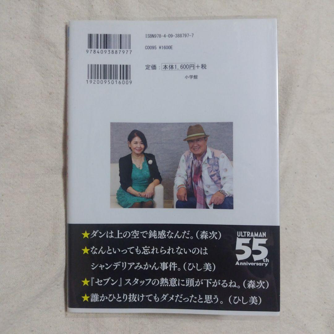 ダンとアンヌとウルトラセブン 森次晃嗣 ひし美ゆり子 — image 2